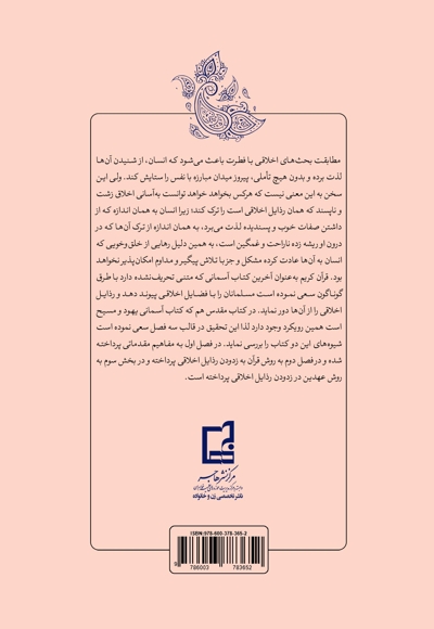 روش قرآن و عهدین در زدودن رذایل اخلاقی